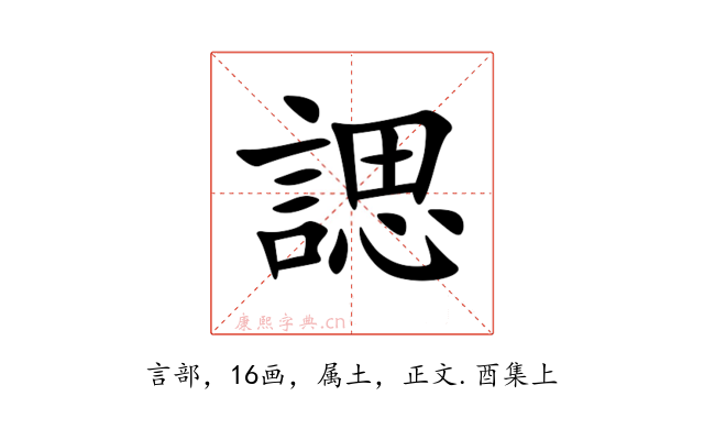 諰