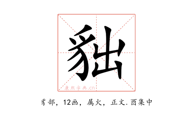 貀