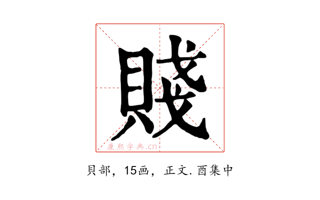 賤