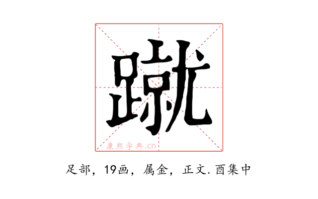 蹴