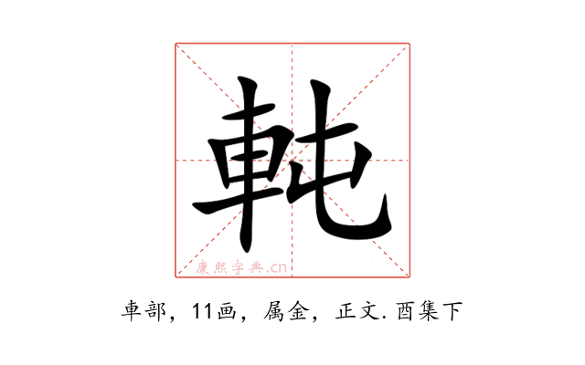 軘