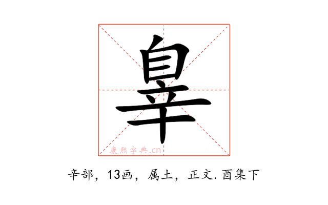 辠