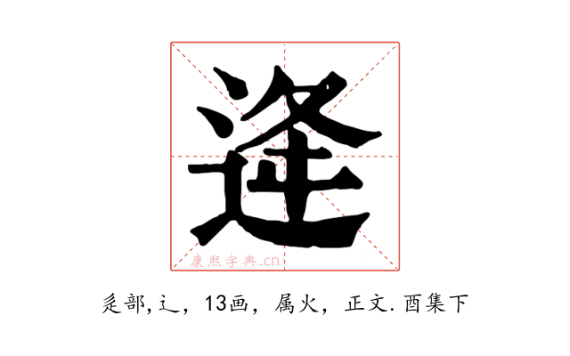 逄