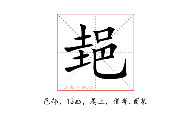 郌