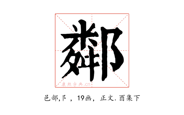 鄰