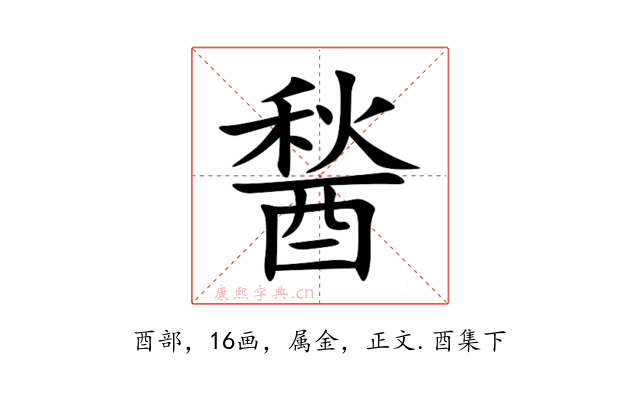 醔