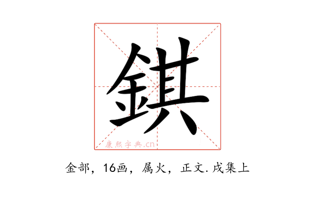 錤