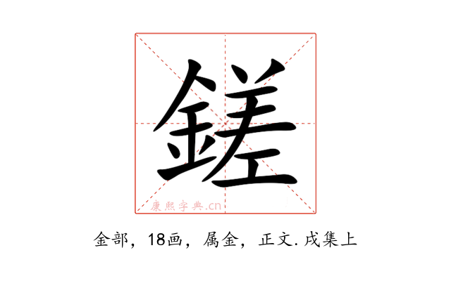 鎈