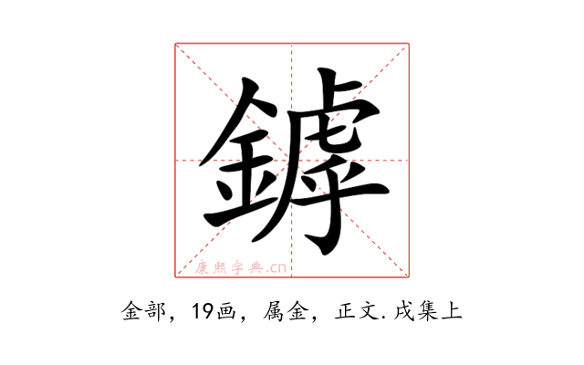 鏬