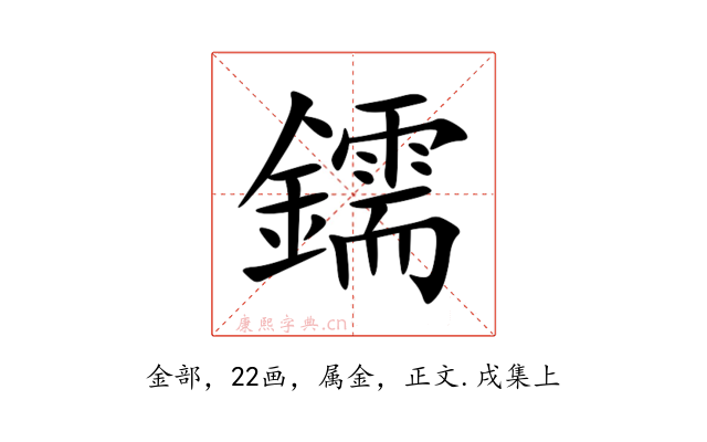 鑐
