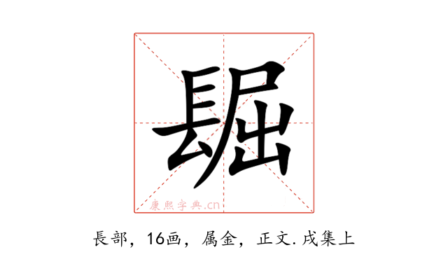镼