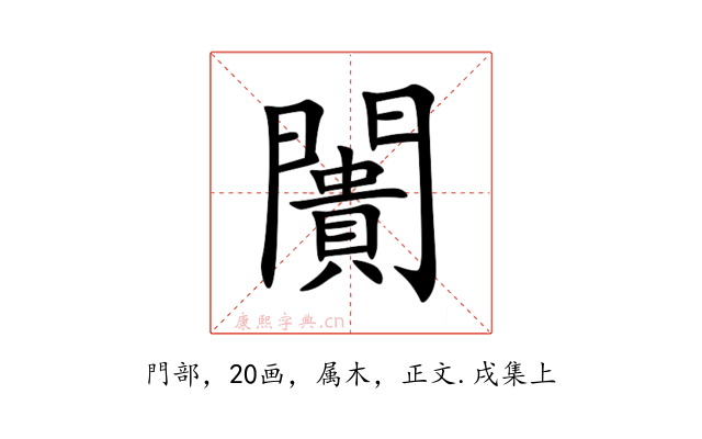 闠