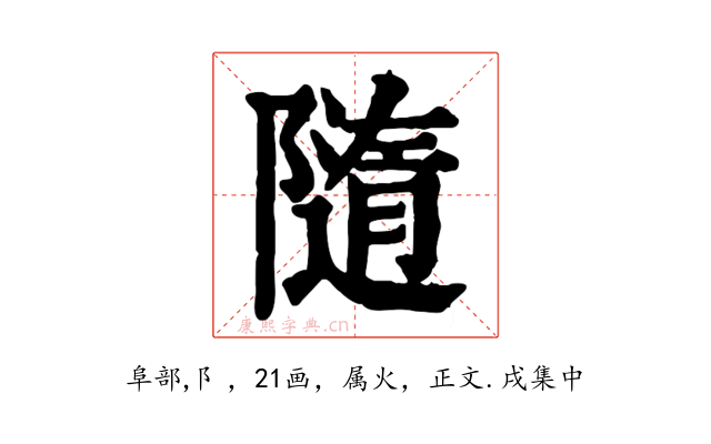 隨
