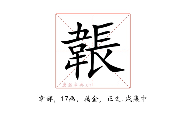 韔