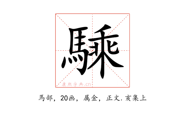 騬