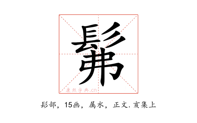 髴