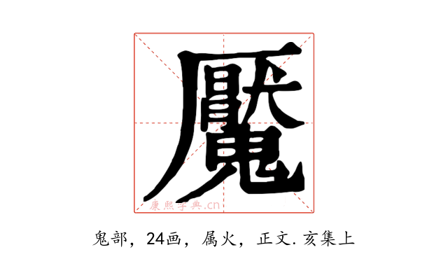 魘