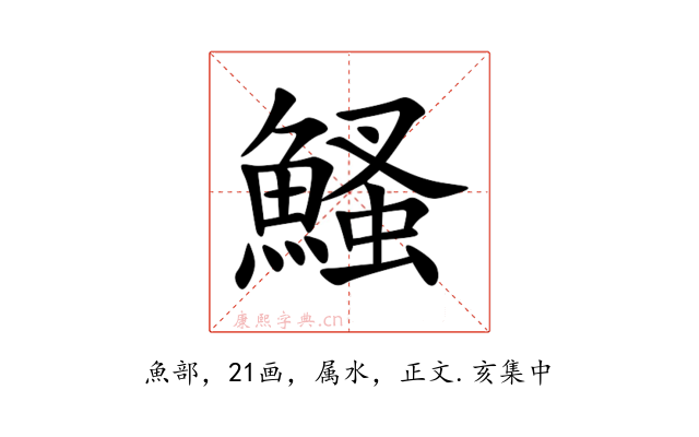 鰠