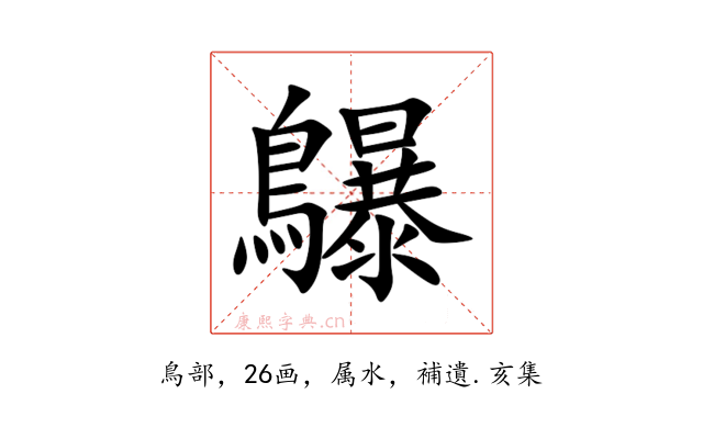 鸔