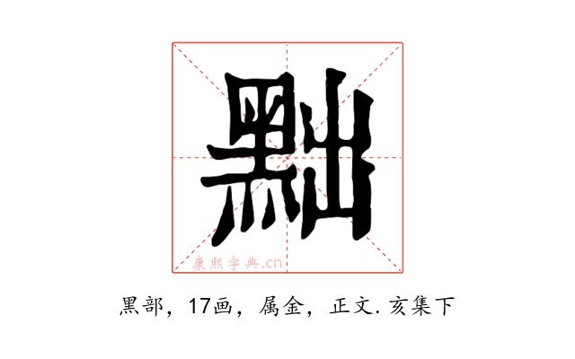 黜