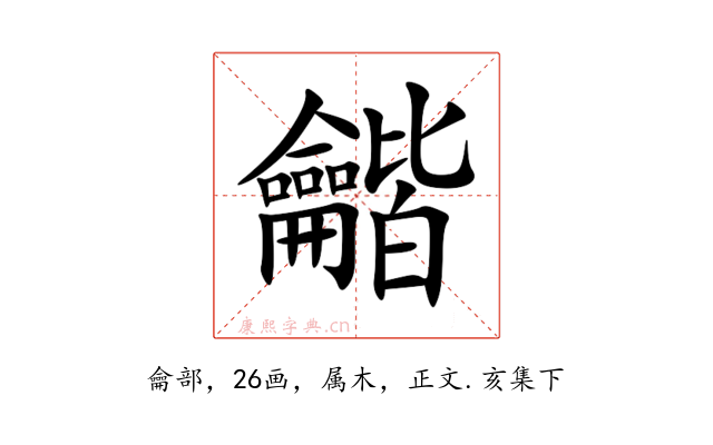 龤