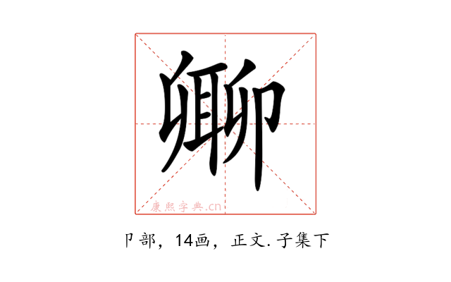 𠨥