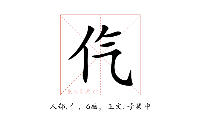 㐹