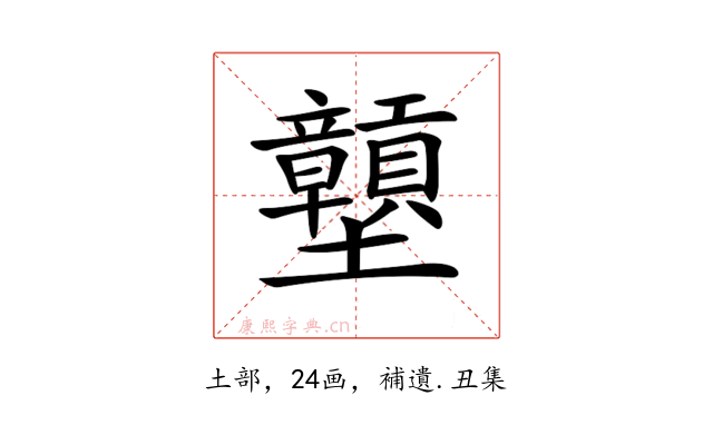 𡔕
