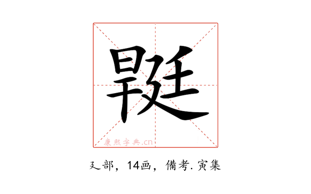 𣉡