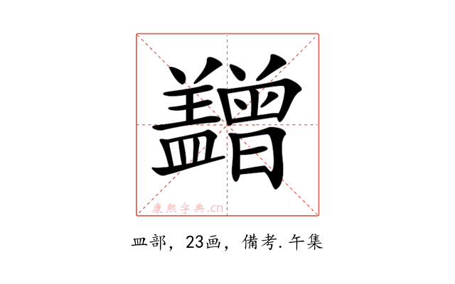 𥃙