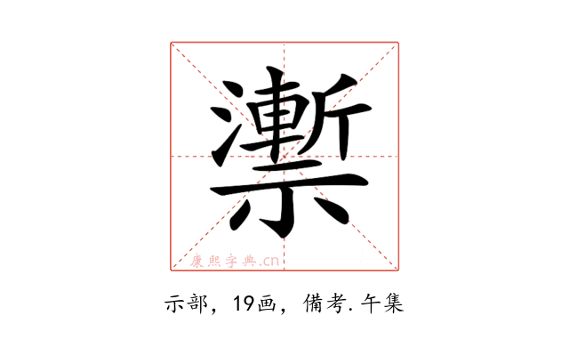 𥜙