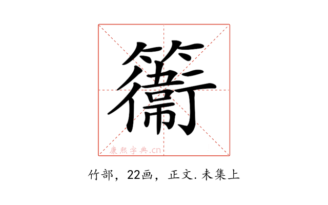 𥶽