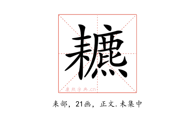 𦔩