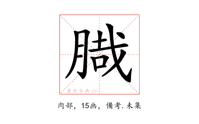 𦞁