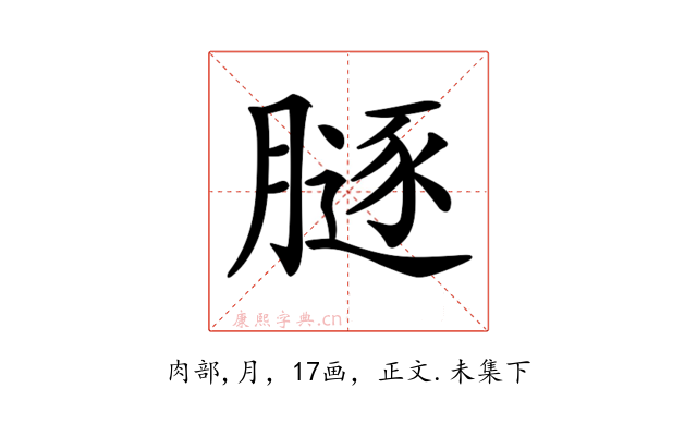 𦟥