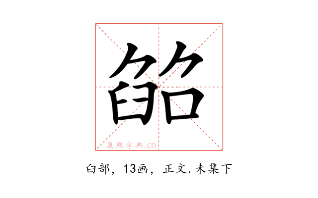 𦥵