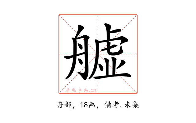 𦪡