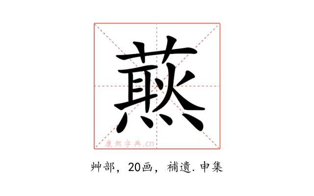𧀙