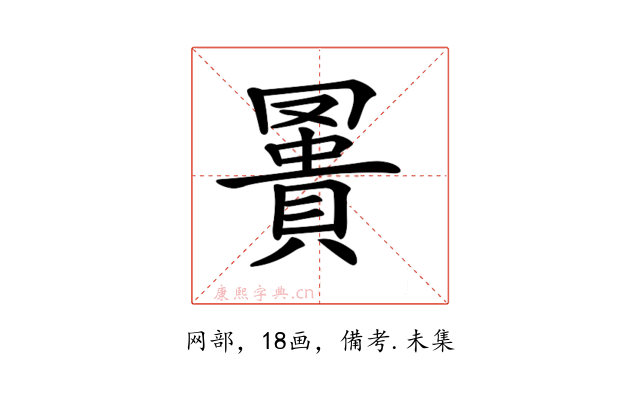 𧷅