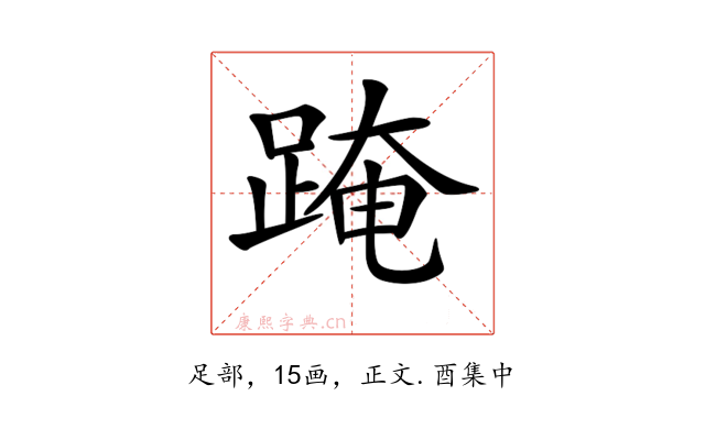 𨂁