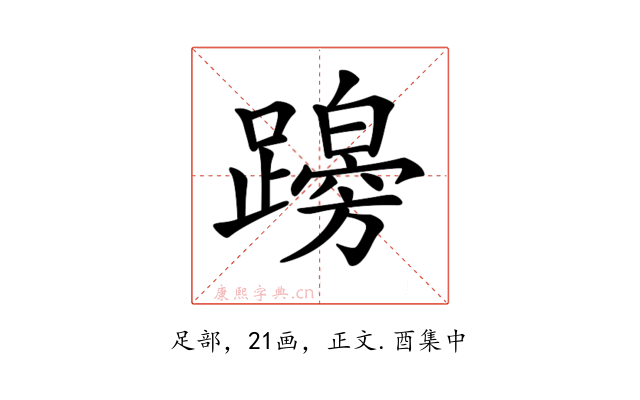 𨆭