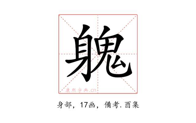 𨉵