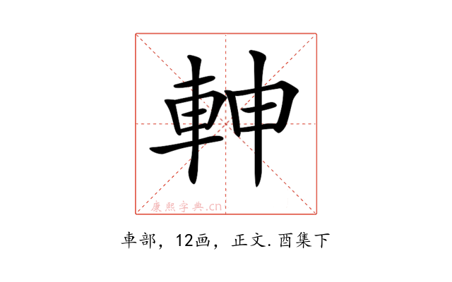𨋙