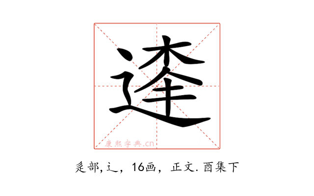 𨔱