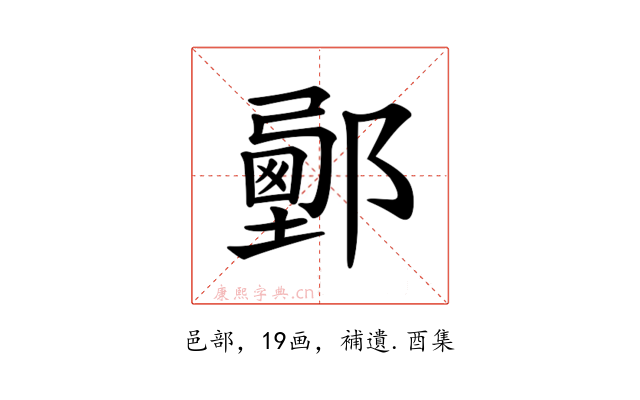 𨞉