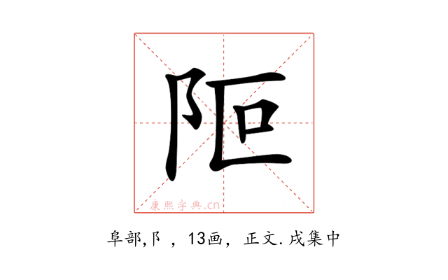 𨸭