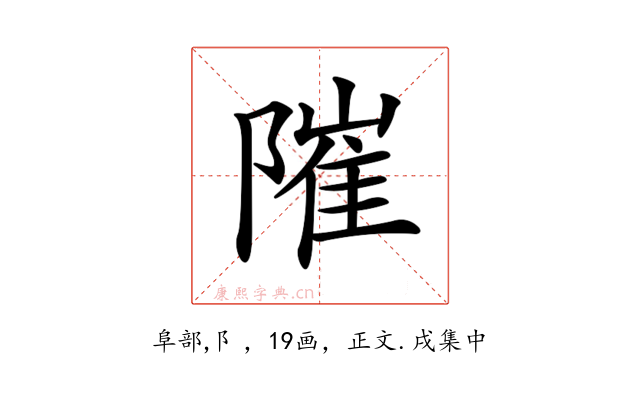 𨻵