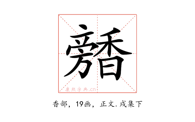 𩡕