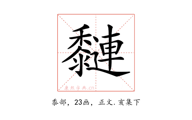 𪐍