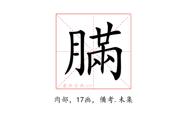 䐽